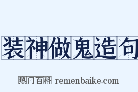 装神做鬼造句是什么意思的图片